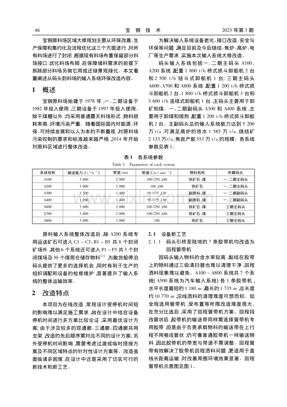 宝钢原料输入系统环保改造的工程实践_徐文钧.pdf_第2页