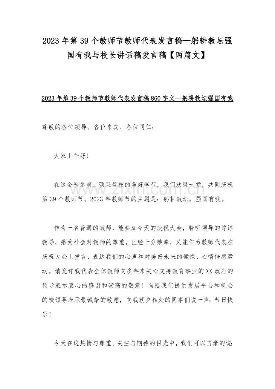 2023年第39个教师节教师代表发言稿—躬耕教坛强国有我与校长讲话稿发言稿【两篇文】.docx_第1页