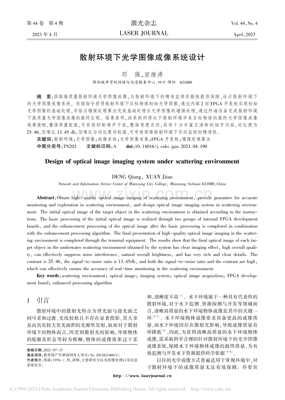 散射环境下光学图像成像系统设计_邓强.pdf_第1页