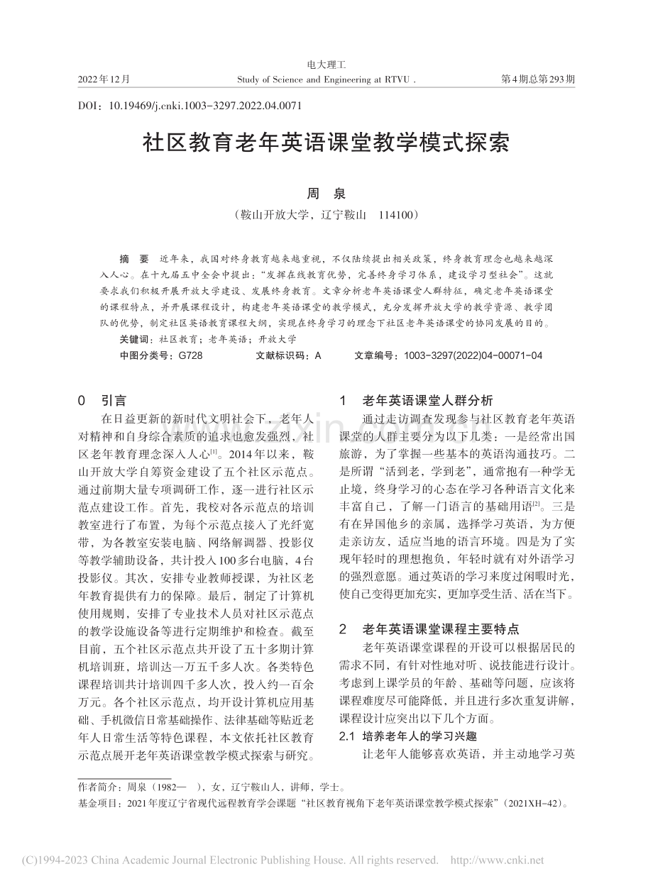 社区教育老年英语课堂教学模式探索_周泉.pdf_第1页