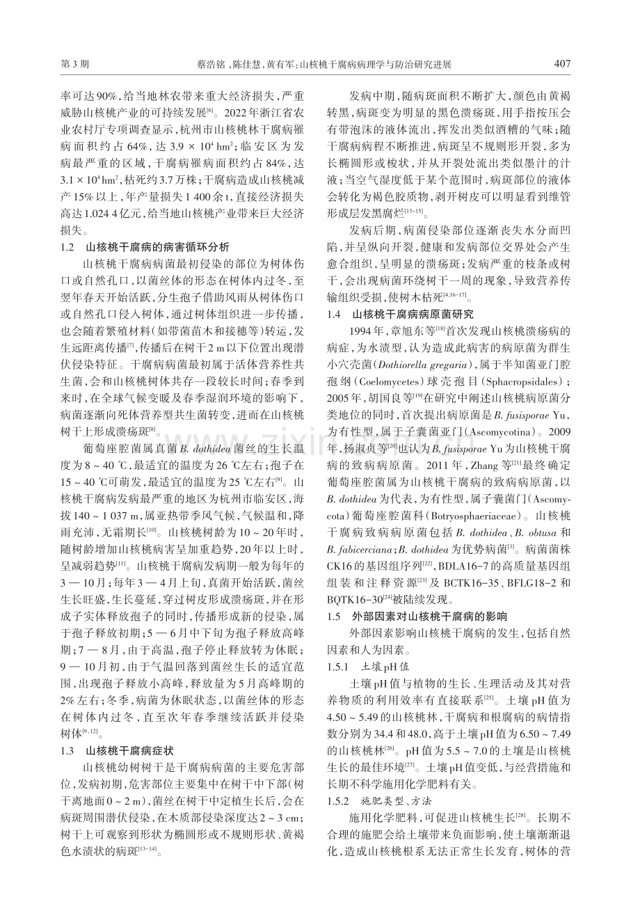 山核桃干腐病病理学与防治研究进展_蔡浩铭.pdf_第2页