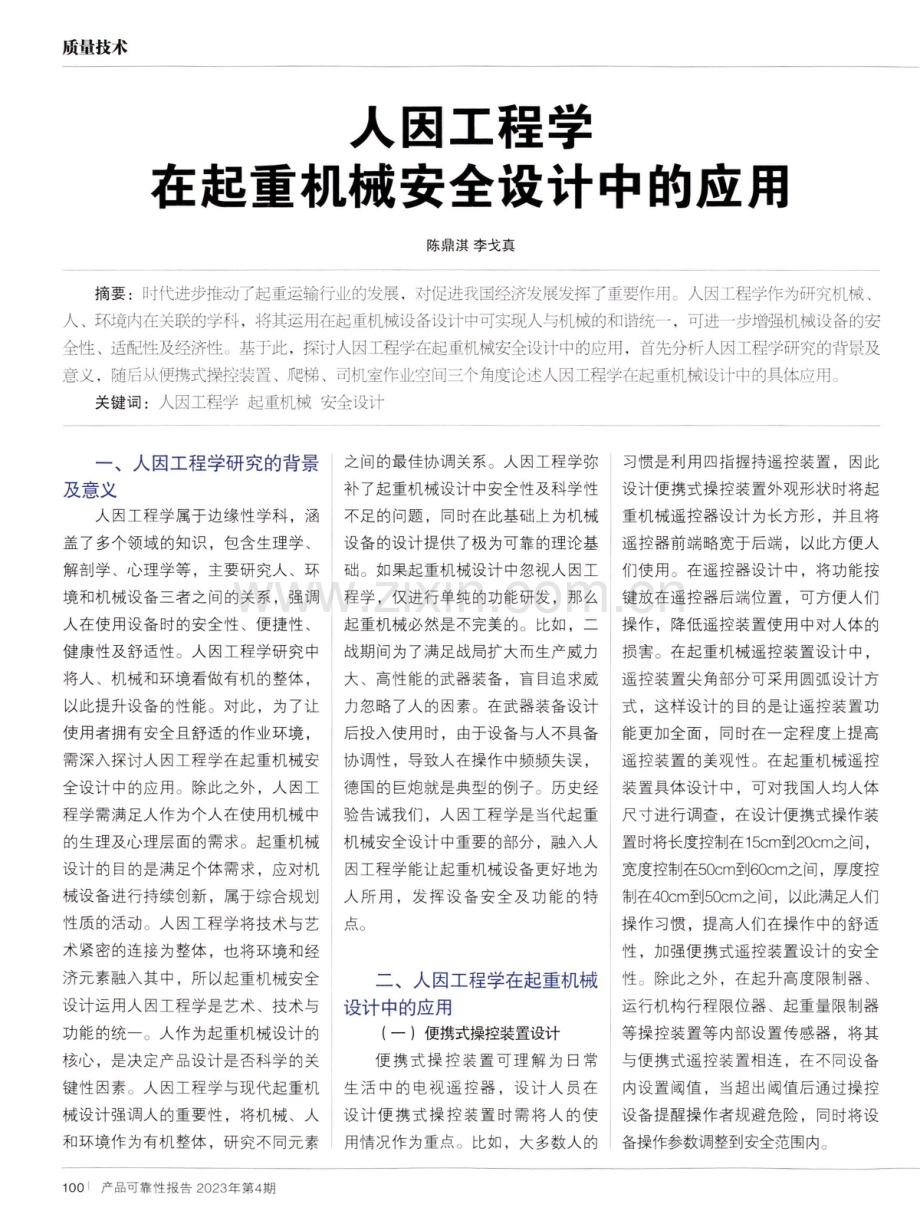 人因工程学在起重机械安全设计中的应用.pdf_第1页