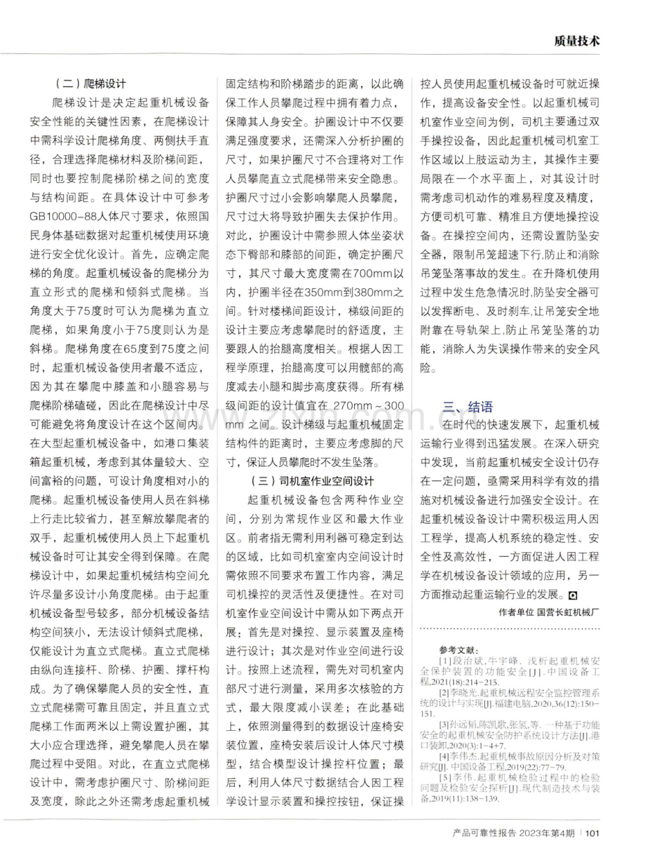 人因工程学在起重机械安全设计中的应用.pdf_第2页