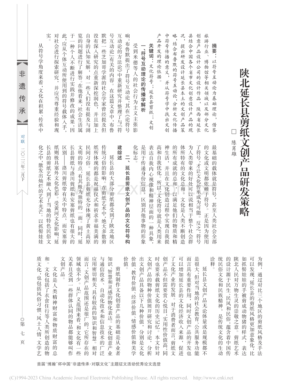 陕北延长县剪纸文创产品研发策略_陈肖雄.pdf_第1页