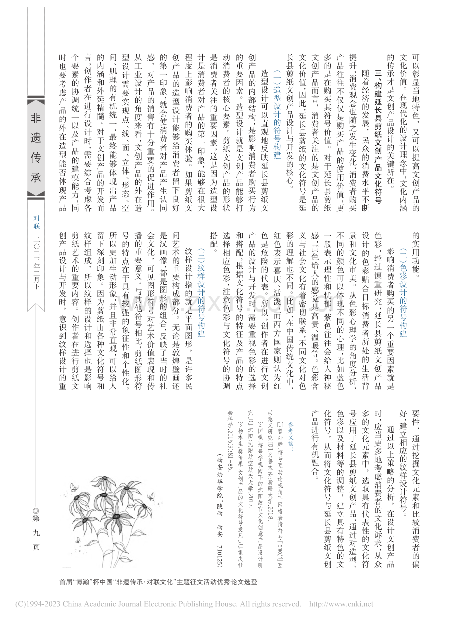 陕北延长县剪纸文创产品研发策略_陈肖雄.pdf_第3页