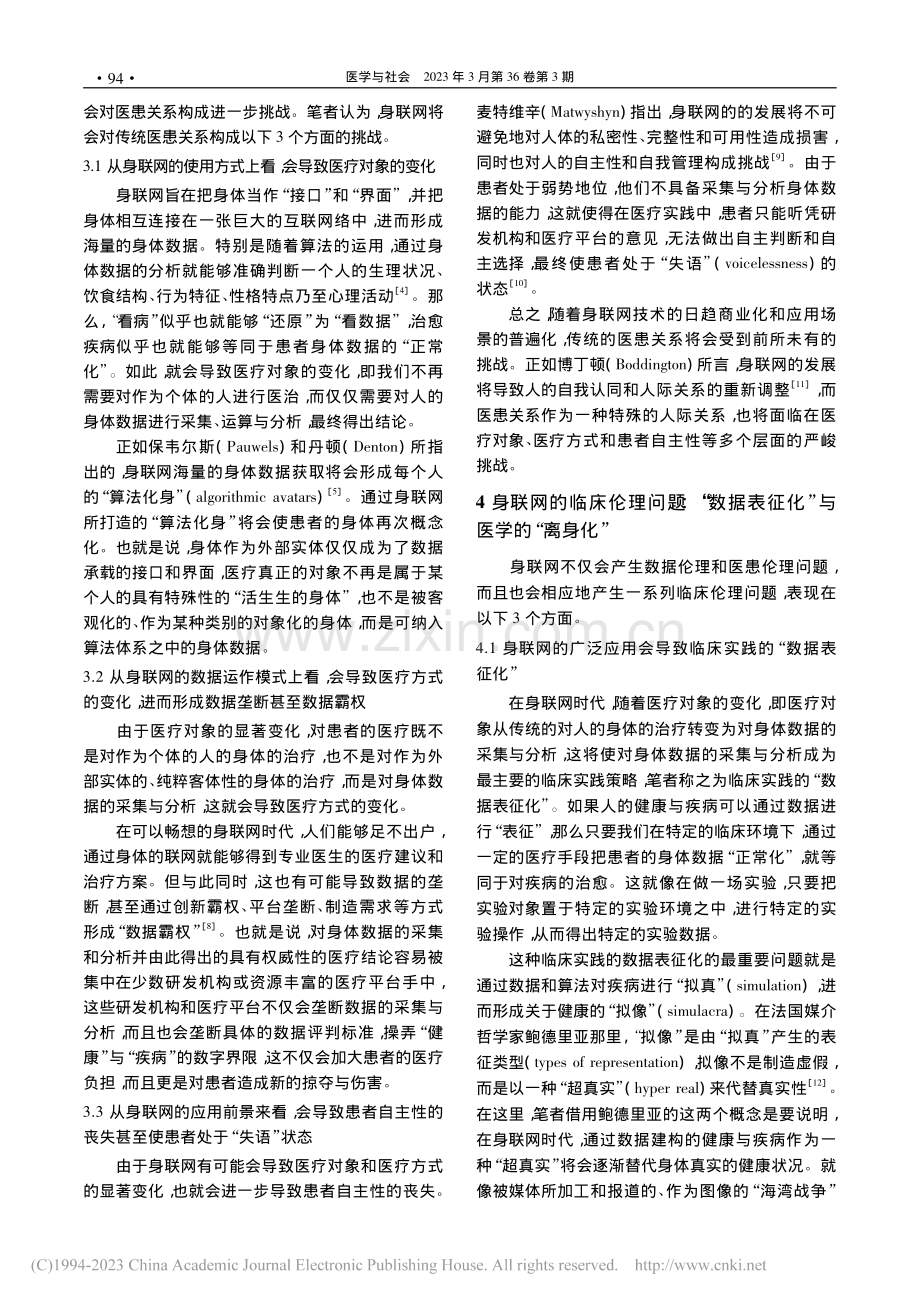 身联网技术的医学伦理问题及其治理策略研究_刘铮.pdf_第3页