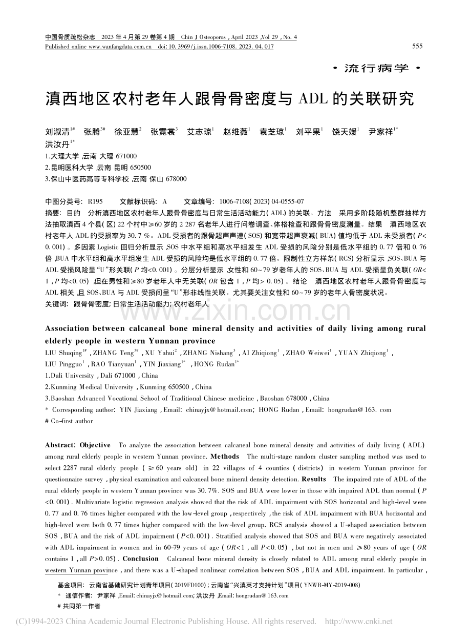 滇西地区农村老年人跟骨骨密度与ADL的关联研究_刘淑清.pdf filename-=utf-8''滇西地区农村老年人跟骨骨密度与ADL的关联研究_刘淑清.pdf_第1页