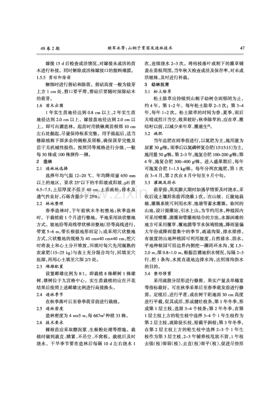 山桐子育苗及造林技术.pdf_第3页