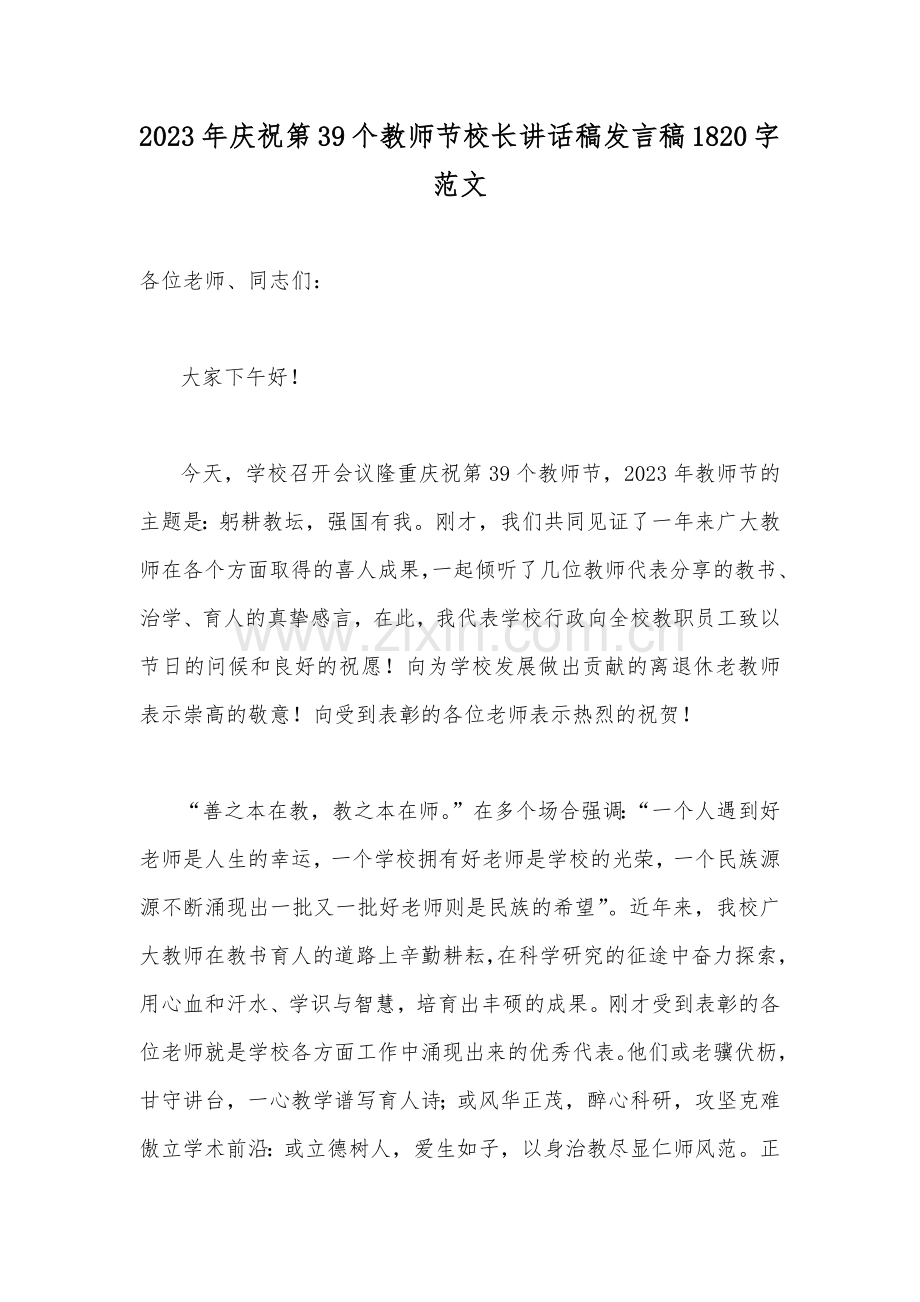 2023年庆祝第39个教师节校长讲话稿发言稿1820字范文.docx_第1页