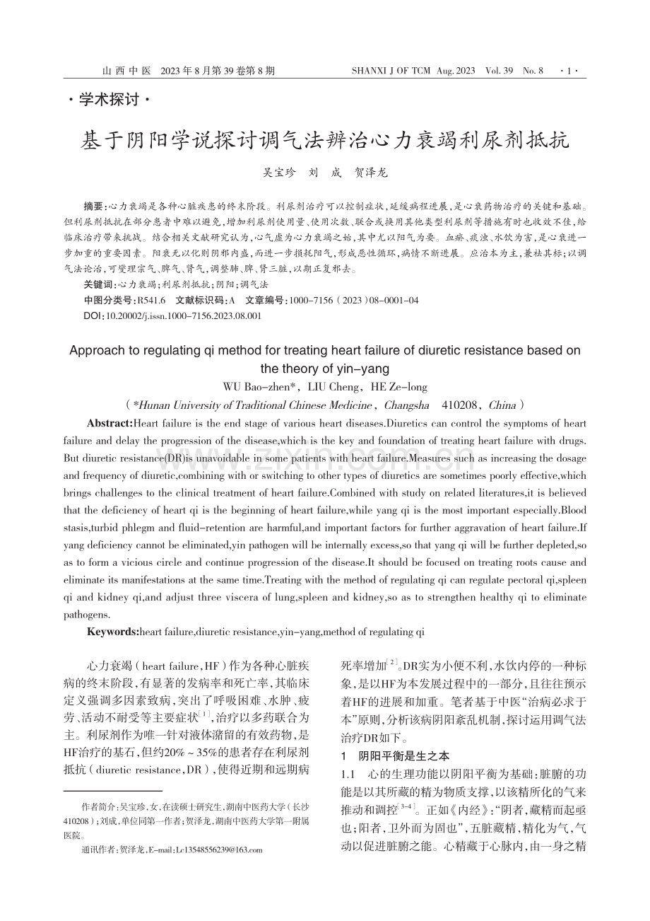 基于阴阳学说探讨调气法辨治心力衰竭利尿剂抵抗_吴宝珍.pdf_第1页