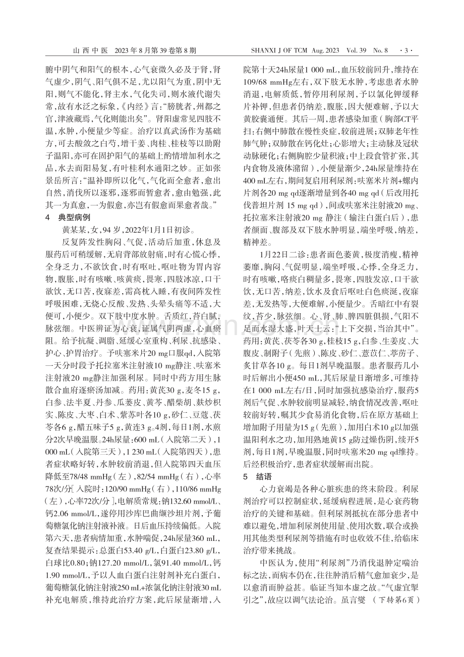 基于阴阳学说探讨调气法辨治心力衰竭利尿剂抵抗_吴宝珍.pdf_第3页