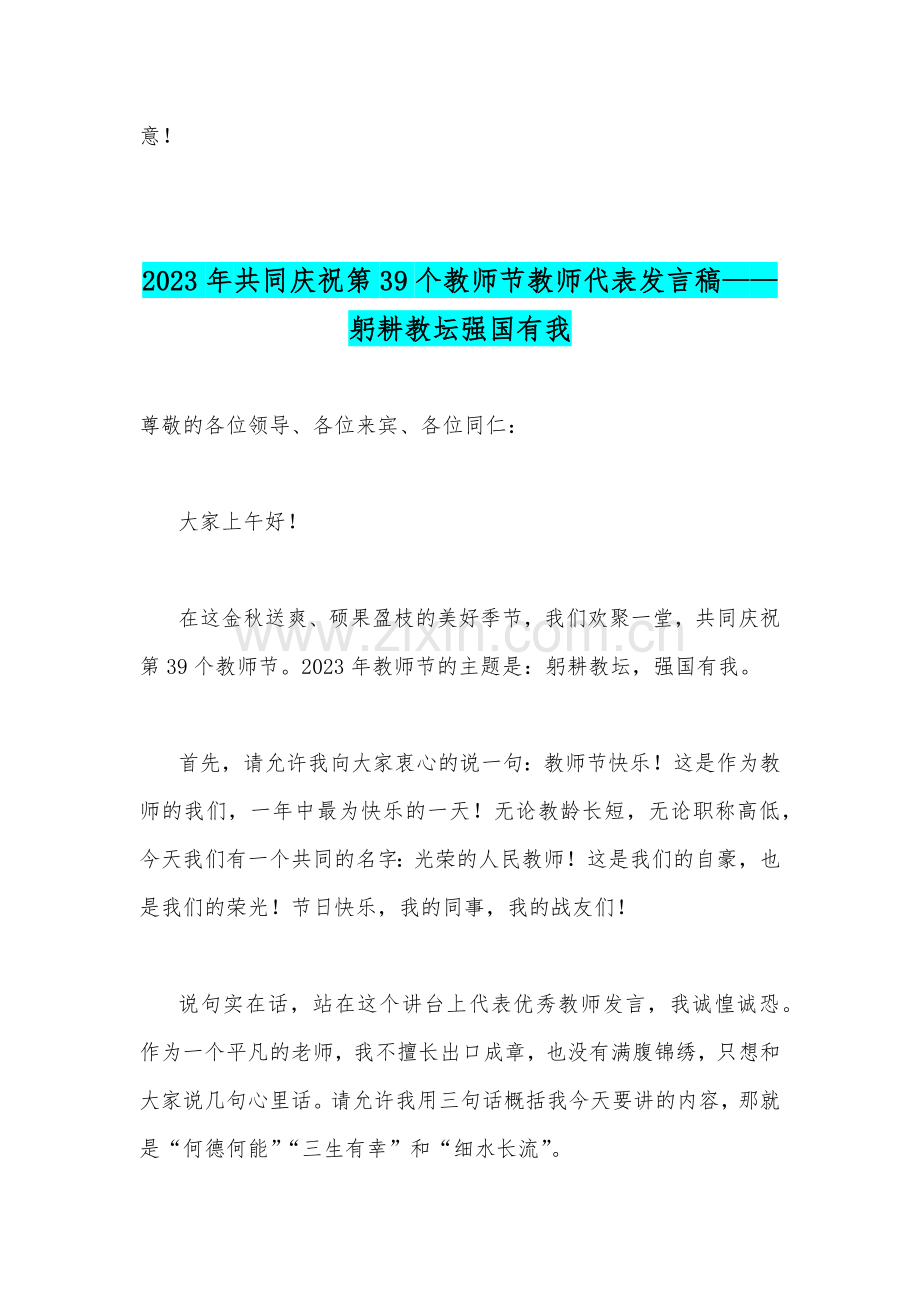 2023年共同庆祝第39个教师节校长讲话稿发言稿与教师代表发言稿——躬耕教坛强国有我【两篇】.docx_第3页