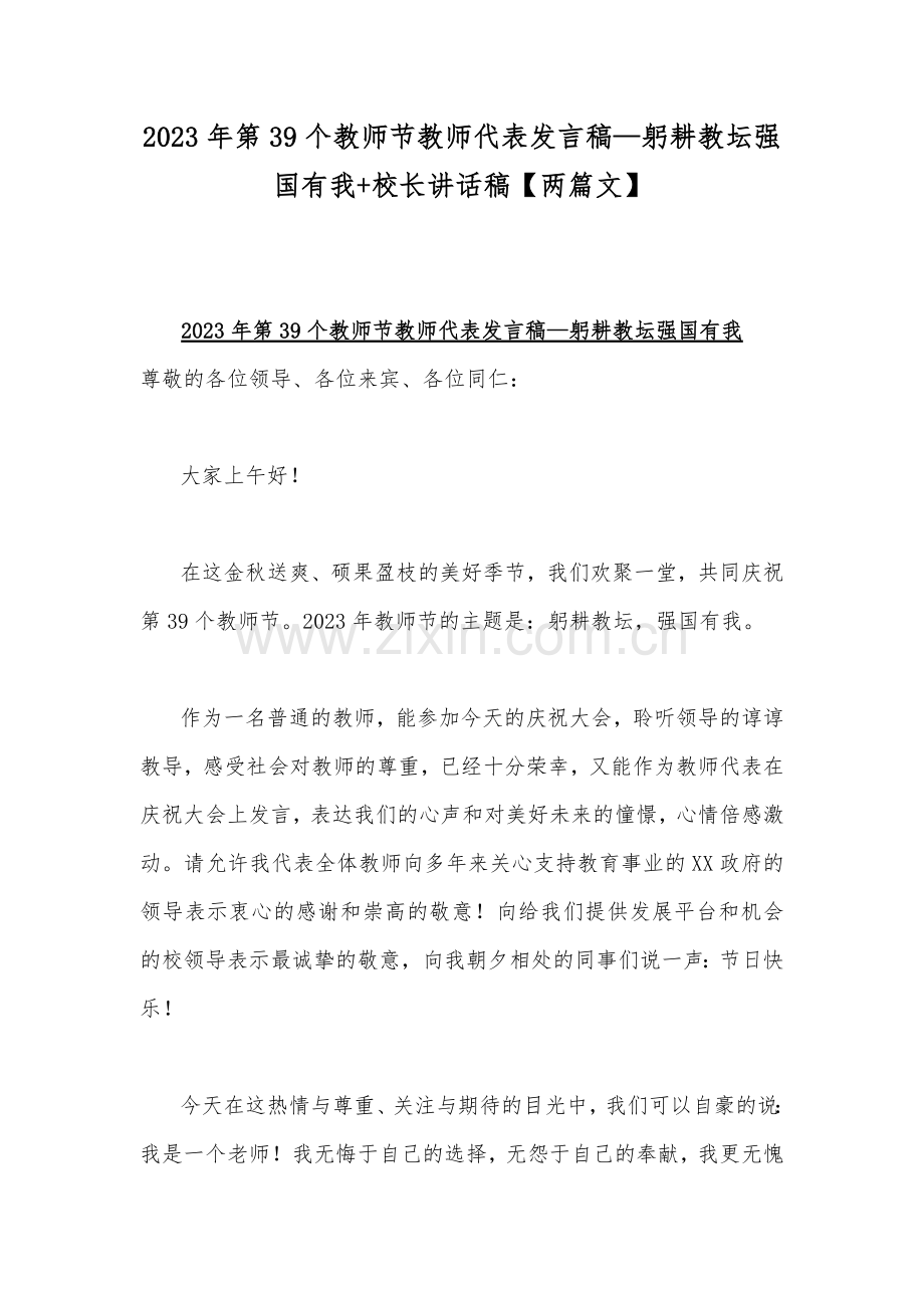 2023年第39个教师节教师代表发言稿—躬耕教坛强国有我+校长讲话稿【两篇文】.docx_第1页