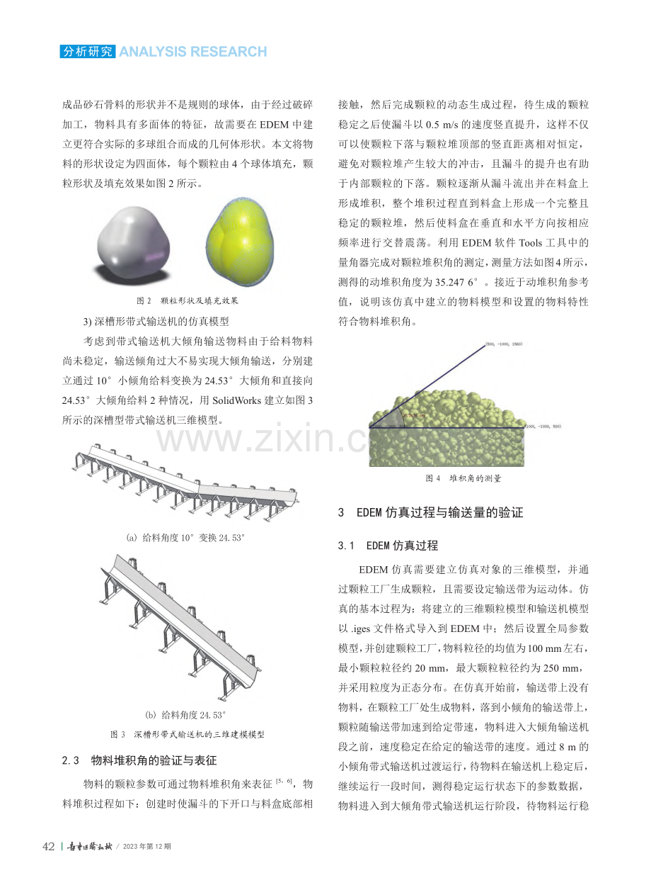 砂石骨料大倾角输送的DEM仿真_邱剑.pdf_第3页