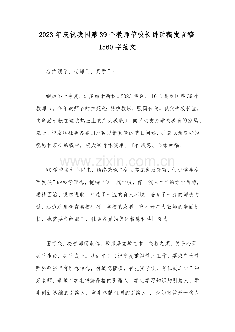 2023年庆祝我国第39个教师节校长讲话稿发言稿1560字范文.docx_第1页