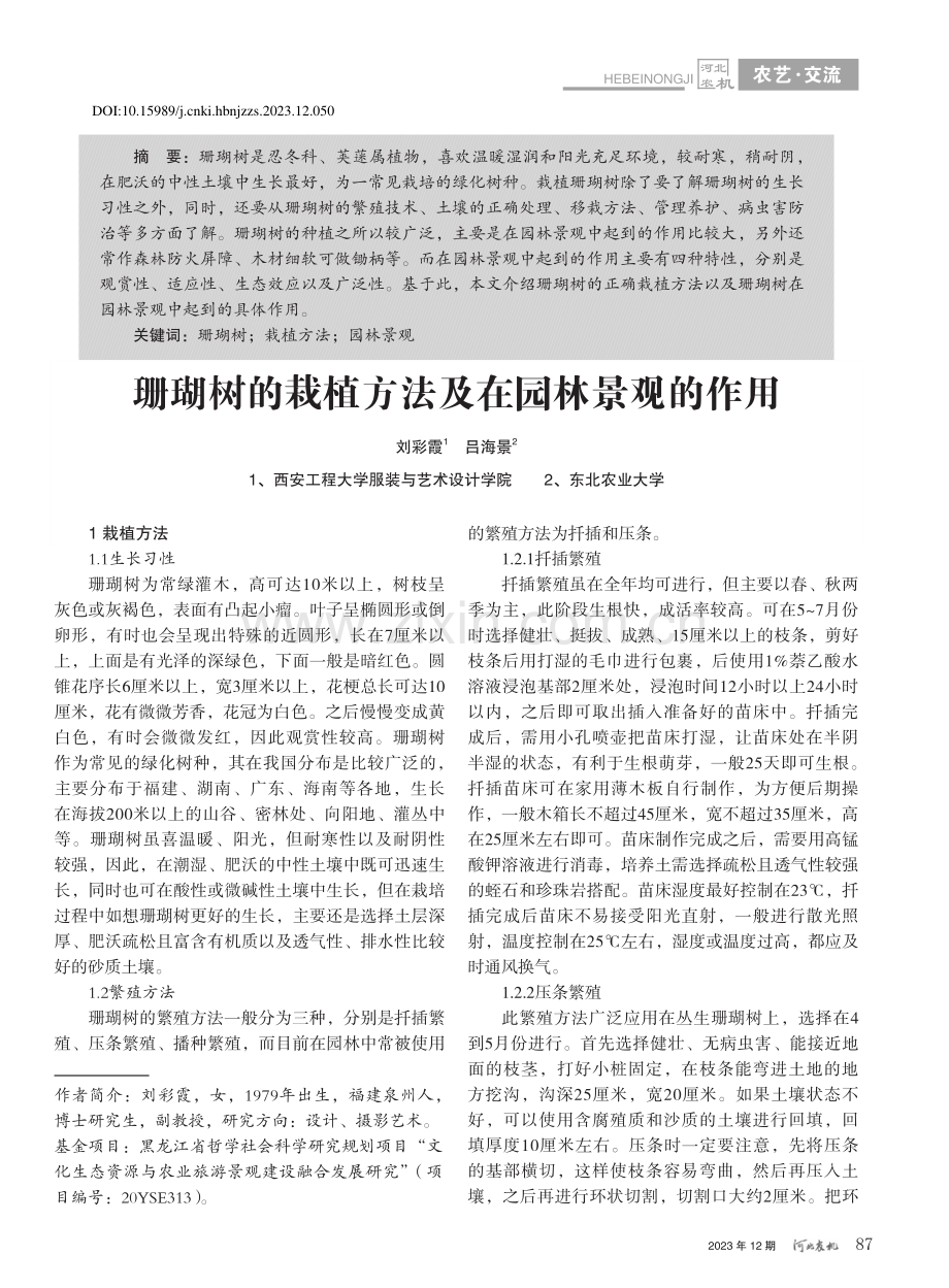 珊瑚树的栽植方法及在园林景观的作用_刘彩霞.pdf_第1页