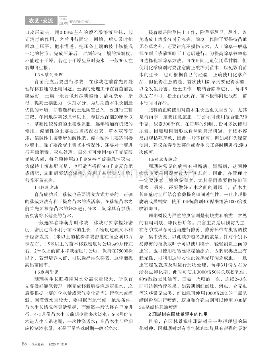 珊瑚树的栽植方法及在园林景观的作用_刘彩霞.pdf_第2页