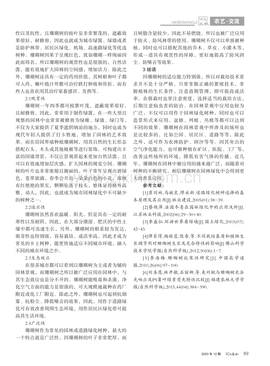 珊瑚树的栽植方法及在园林景观的作用_刘彩霞.pdf_第3页