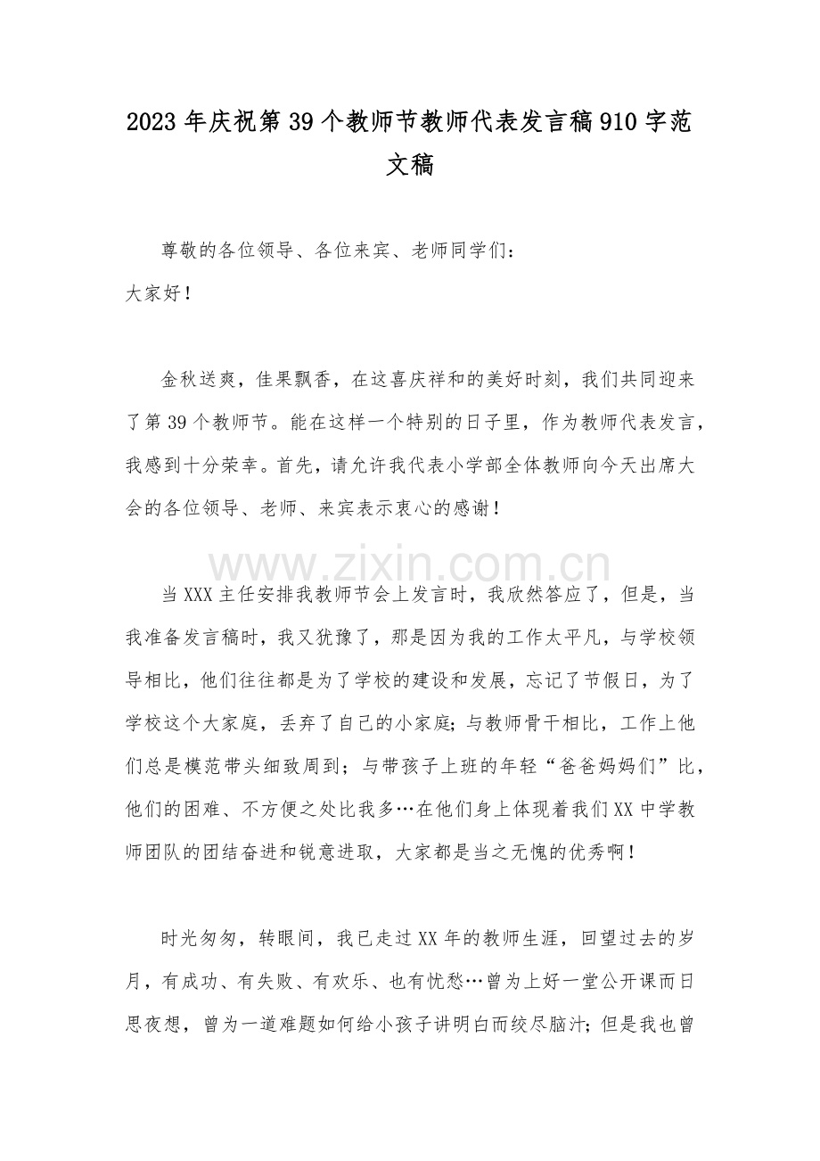 2023年庆祝第39个教师节教师代表发言稿910字范文稿.docx_第1页