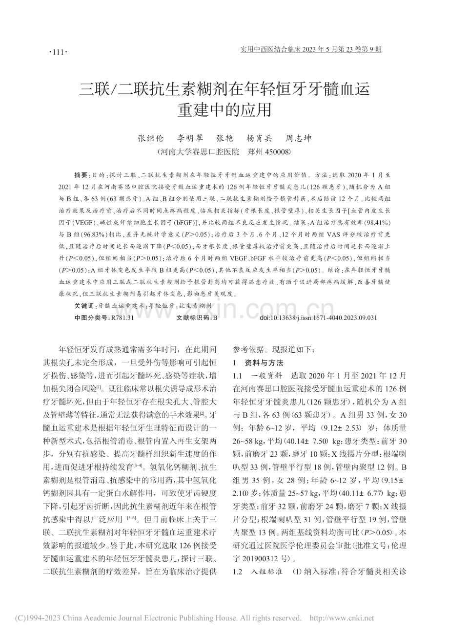 三联_二联抗生素糊剂在年轻恒牙牙髓血运重建中的应用_张继伦.pdf_第1页