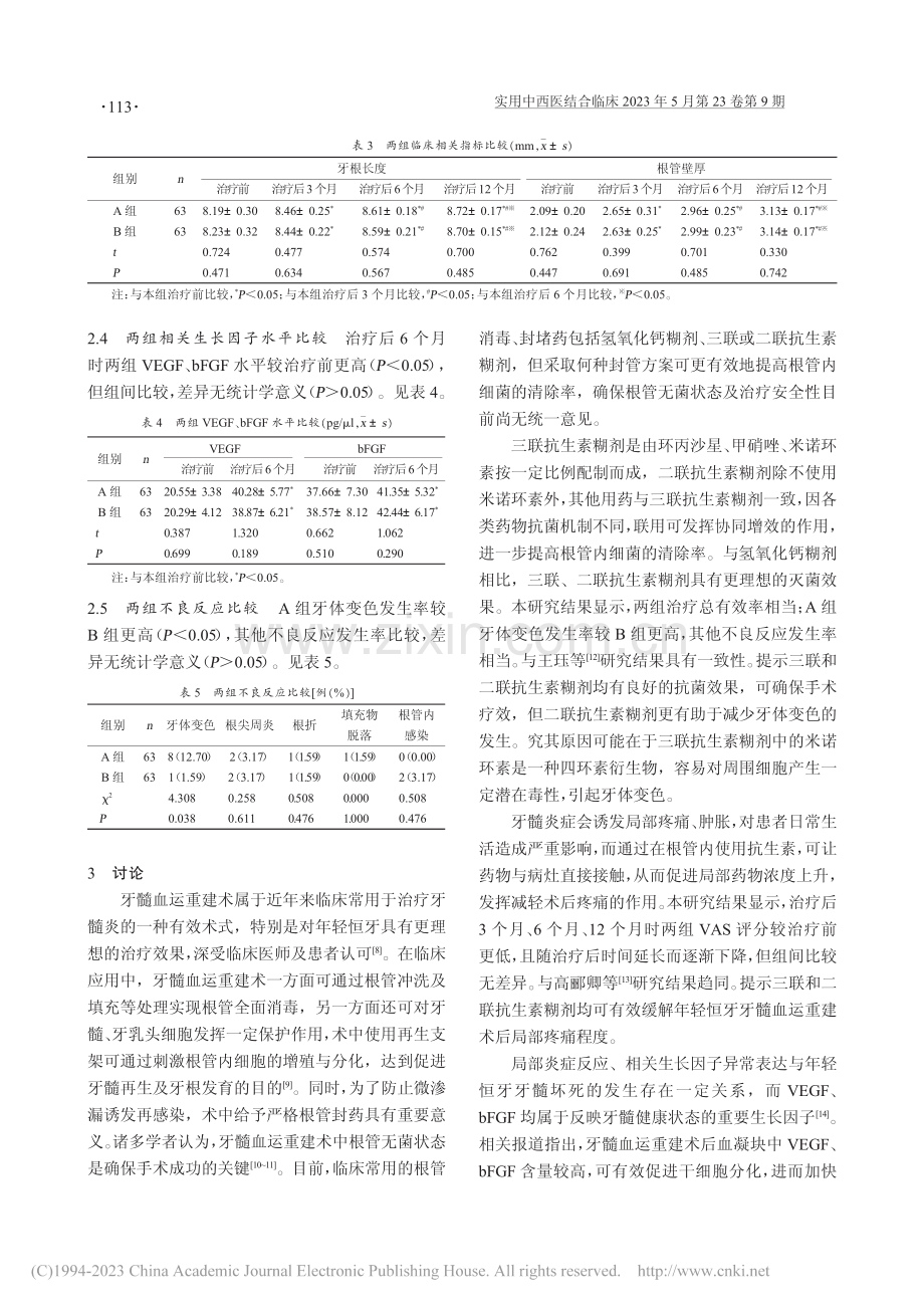 三联_二联抗生素糊剂在年轻恒牙牙髓血运重建中的应用_张继伦.pdf_第3页