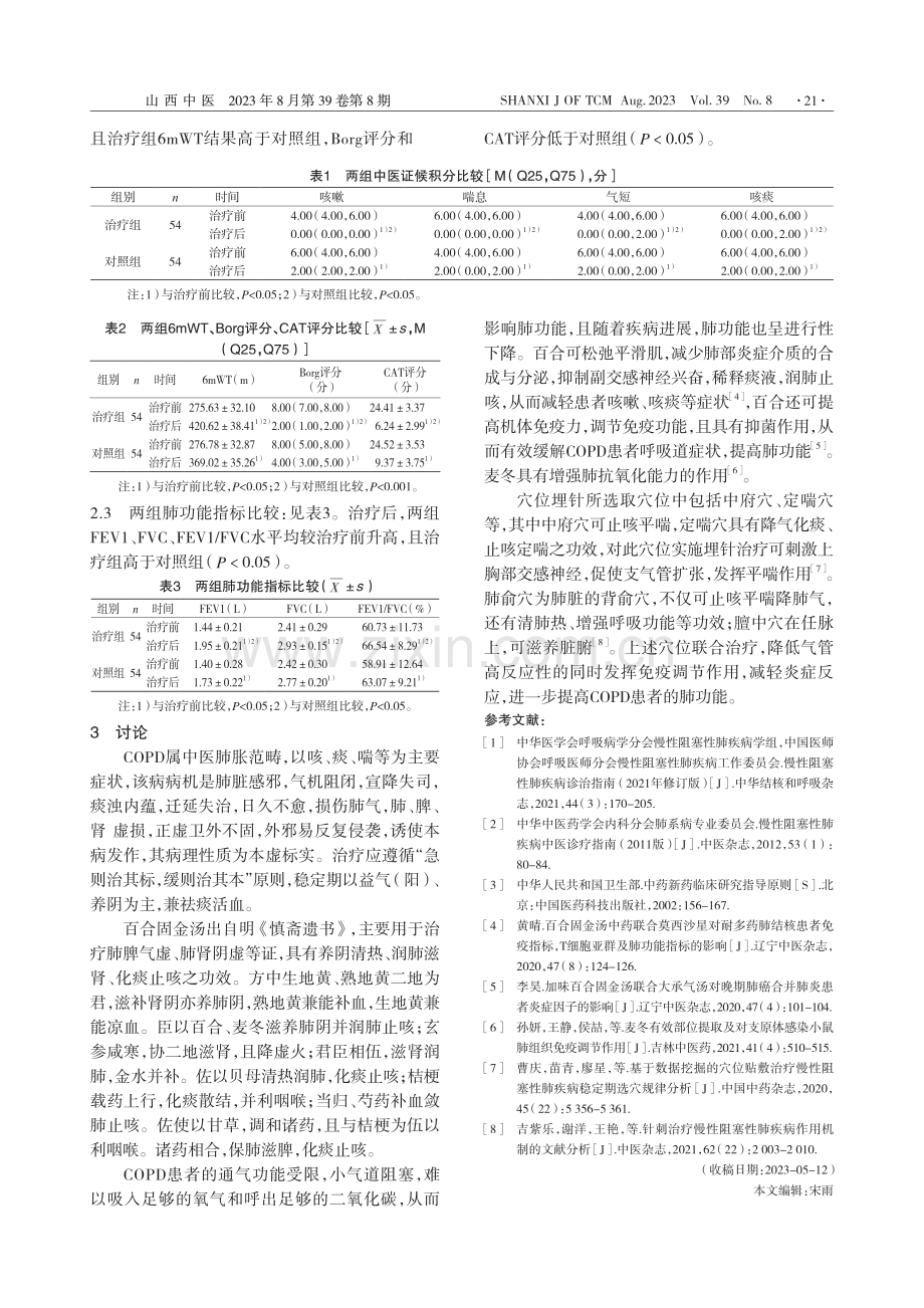 百合固金汤加减联合穴位埋针...疗慢性阻塞性肺疾病临床观察_刘庆立.pdf_第3页