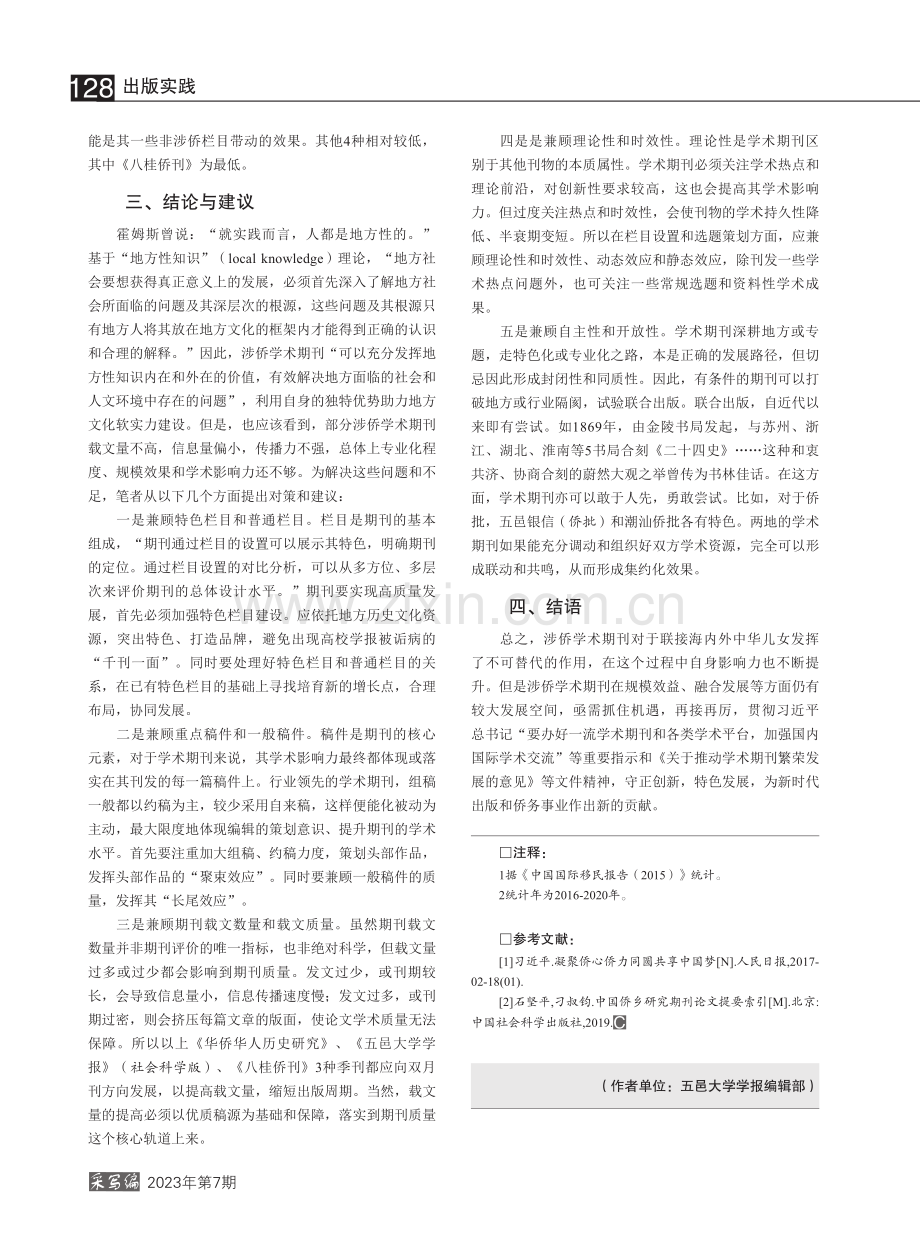 涉侨学术期刊发展现状研究_文俊.pdf_第3页