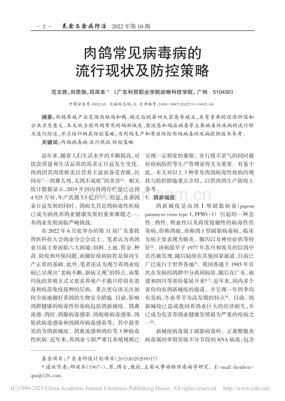 肉鸽常见病毒病的流行现状及防控策略_范文胜.pdf_第1页