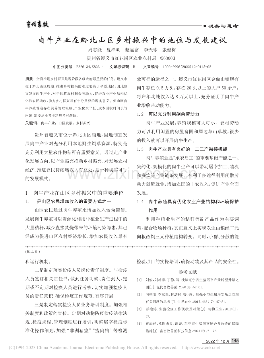 肉牛产业在黔北山区乡村振兴中的地位与发展建议_周志能.pdf_第1页