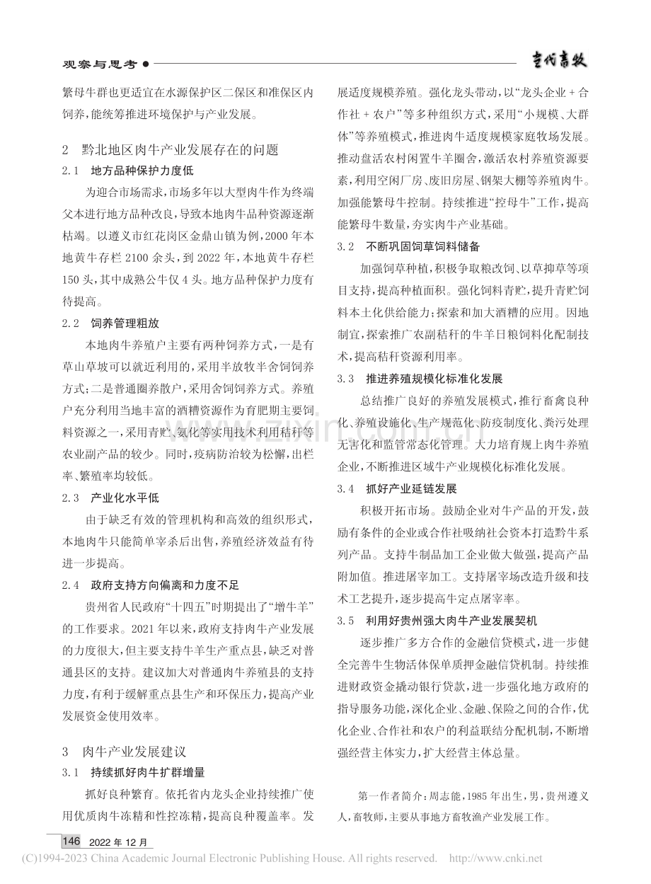 肉牛产业在黔北山区乡村振兴中的地位与发展建议_周志能.pdf_第2页