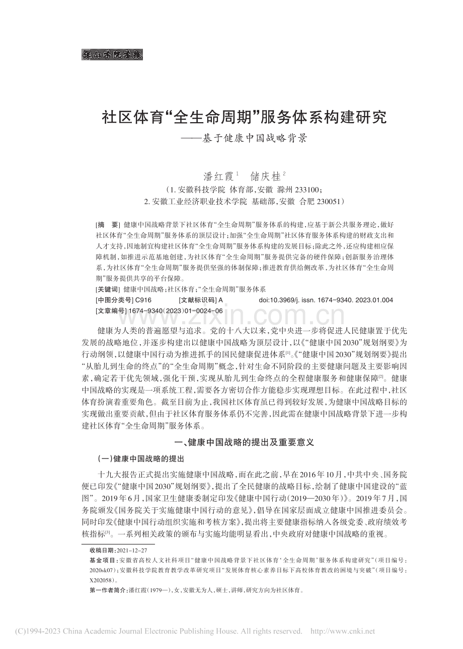 社区体育“全生命周期”服务...究——基于健康中国战略背景_潘红霞.pdf_第1页