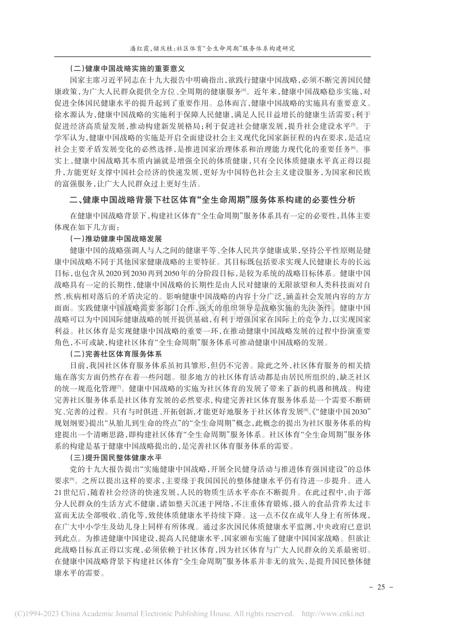 社区体育“全生命周期”服务...究——基于健康中国战略背景_潘红霞.pdf_第2页