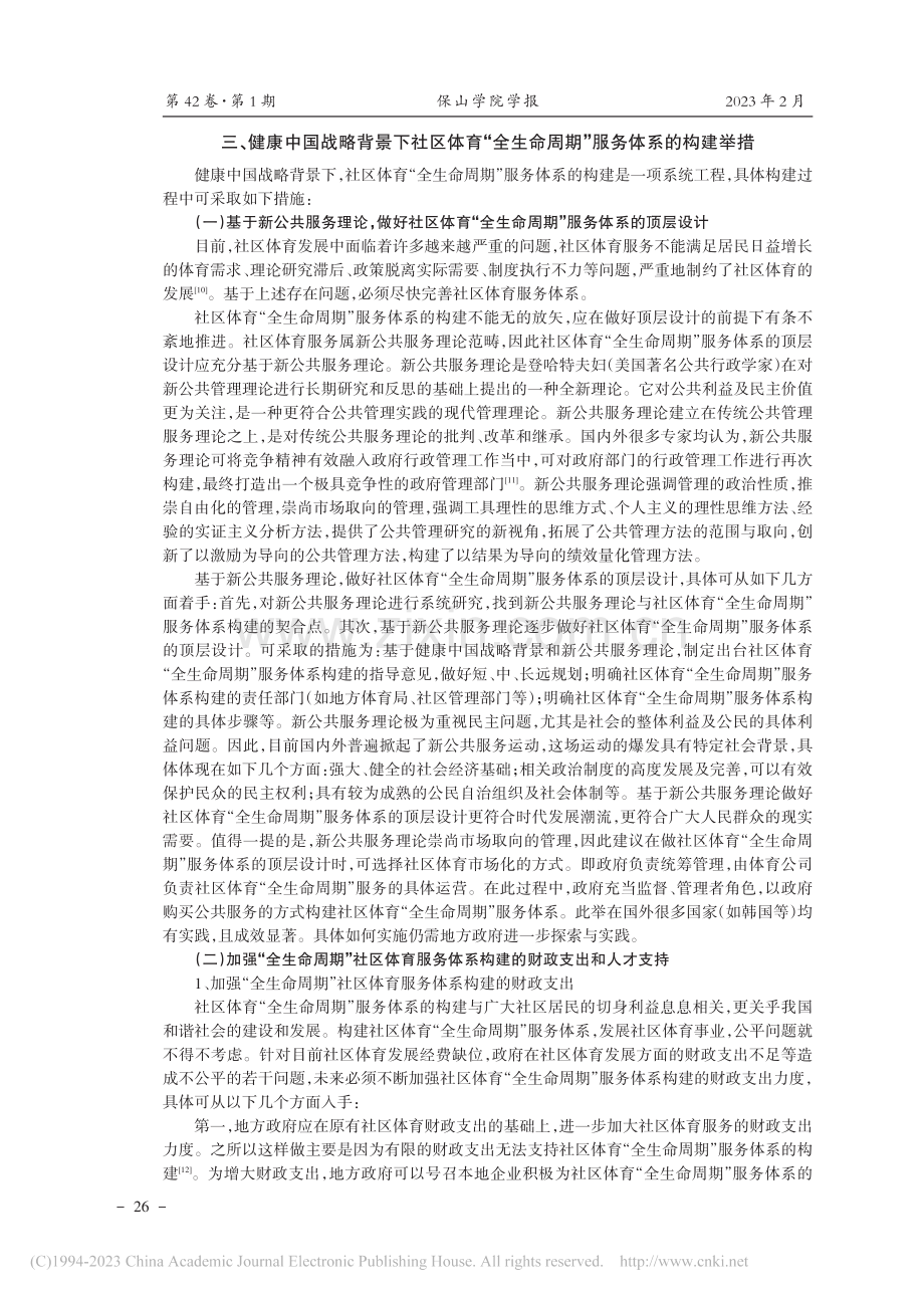 社区体育“全生命周期”服务...究——基于健康中国战略背景_潘红霞.pdf_第3页