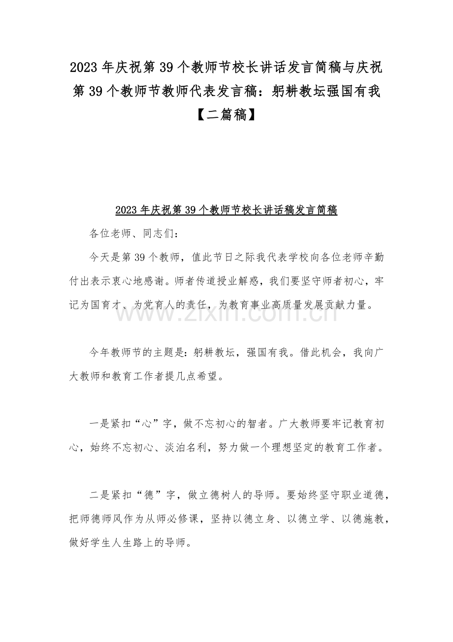 2023年庆祝第39个教师节校长讲话发言简稿与庆祝第39个教师节教师代表发言稿：躬耕教坛强国有我【二篇稿】.docx_第1页