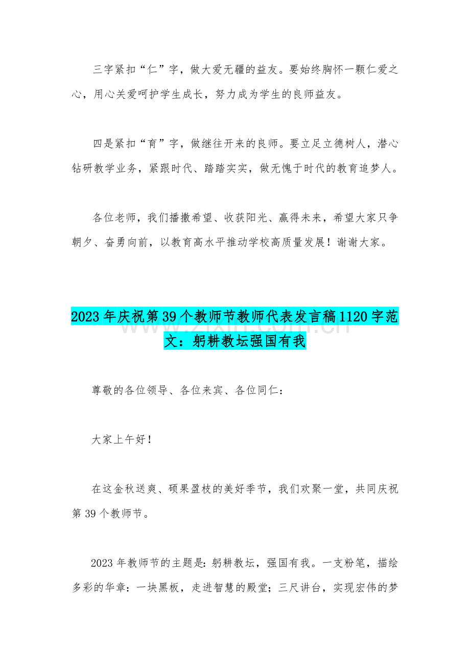 2023年庆祝第39个教师节校长讲话发言简稿与庆祝第39个教师节教师代表发言稿：躬耕教坛强国有我【二篇稿】.docx_第2页