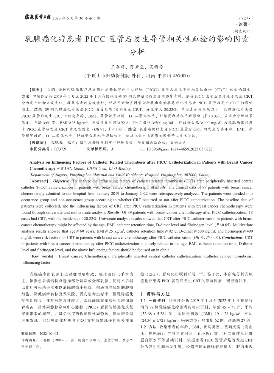 乳腺癌化疗患者PICC置管...管相关性血栓的影响因素分析_王春丽.pdf_第1页