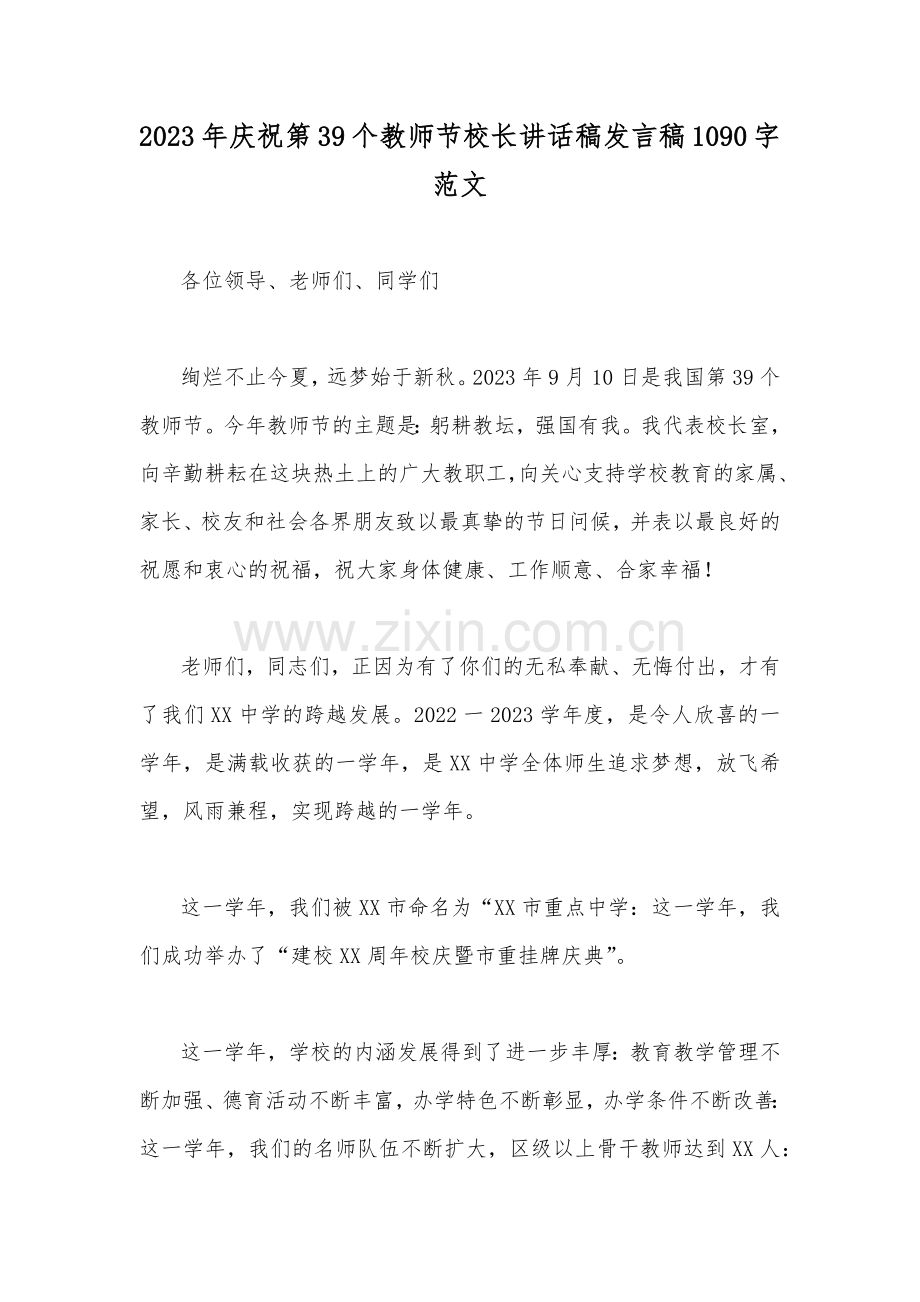 2023年庆祝第39个教师节校长讲话稿发言稿1090字范文.docx_第1页