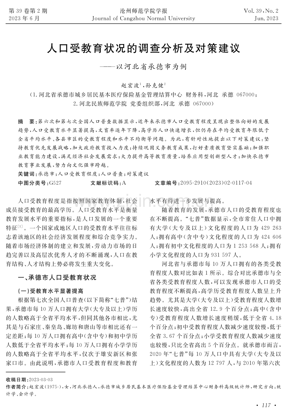 人口受教育状况的调查分析及对策建议——以河北省承德市为例.pdf_第1页