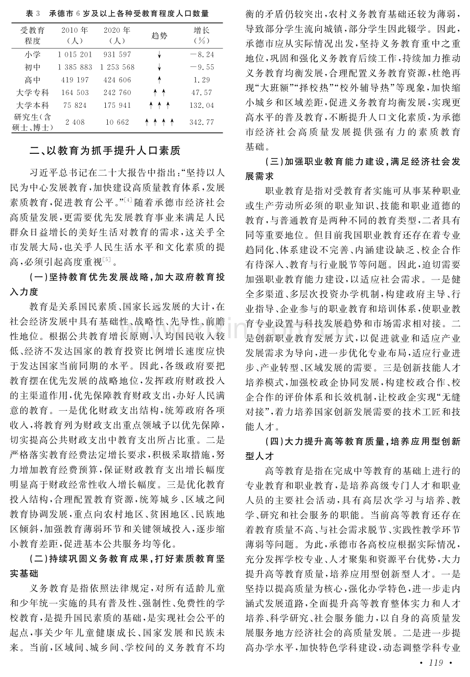 人口受教育状况的调查分析及对策建议——以河北省承德市为例.pdf_第3页