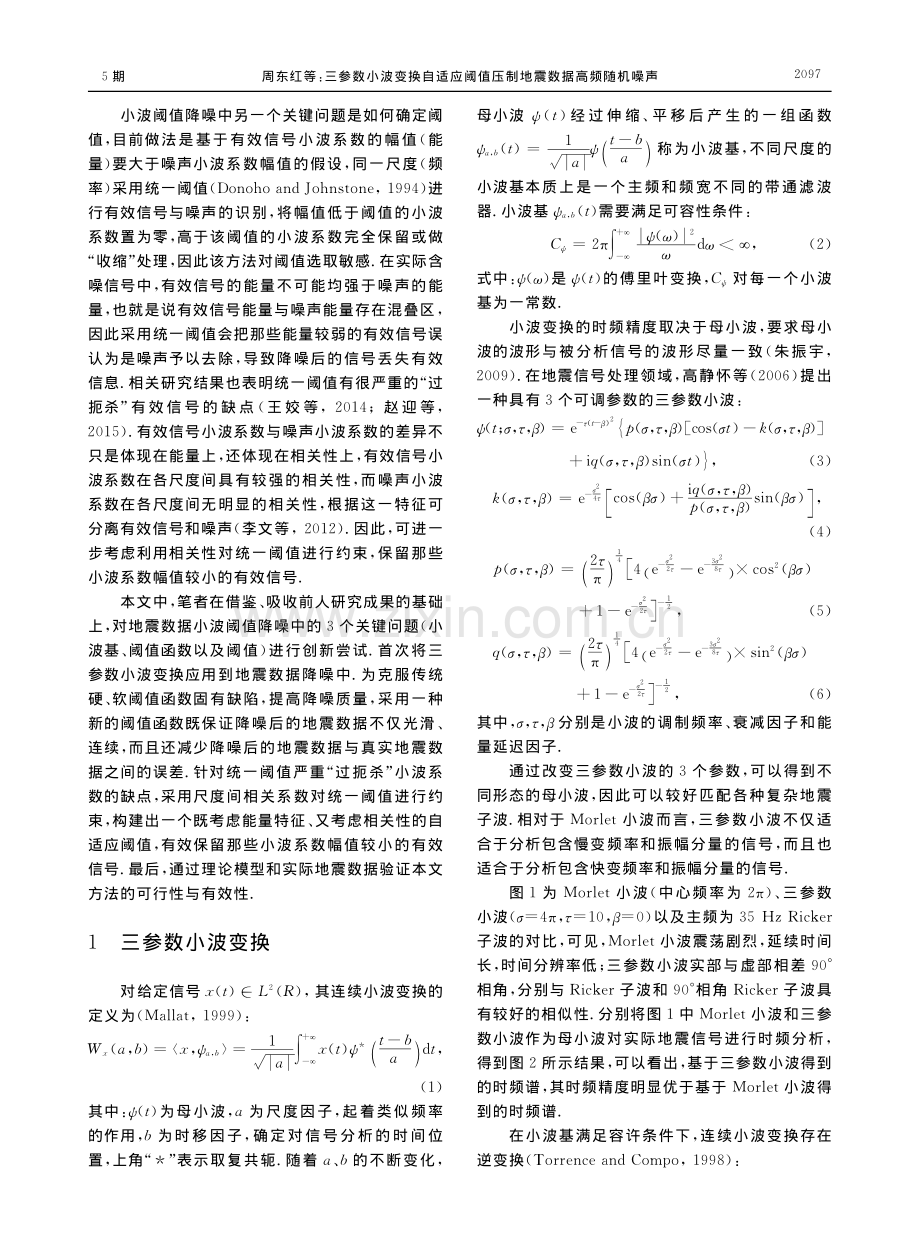 三参数小波变换自适应阈值压制地震数据高频随机噪声_周东红.pdf_第3页