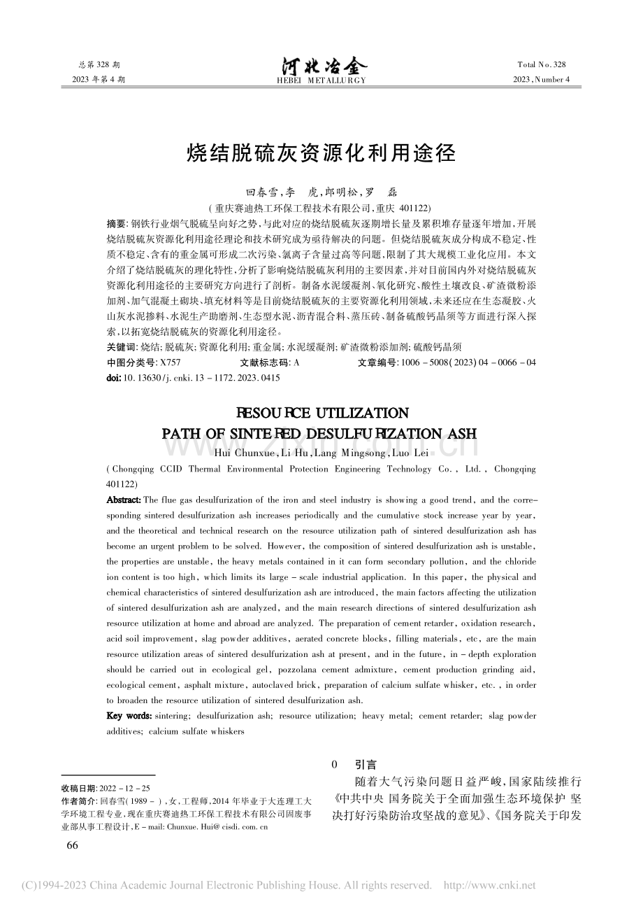 烧结脱硫灰资源化利用途径_回春雪.pdf_第1页