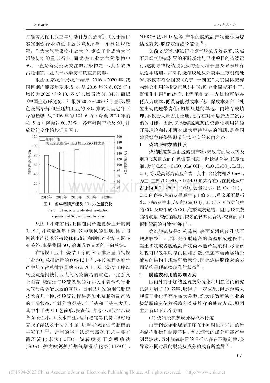 烧结脱硫灰资源化利用途径_回春雪.pdf_第2页