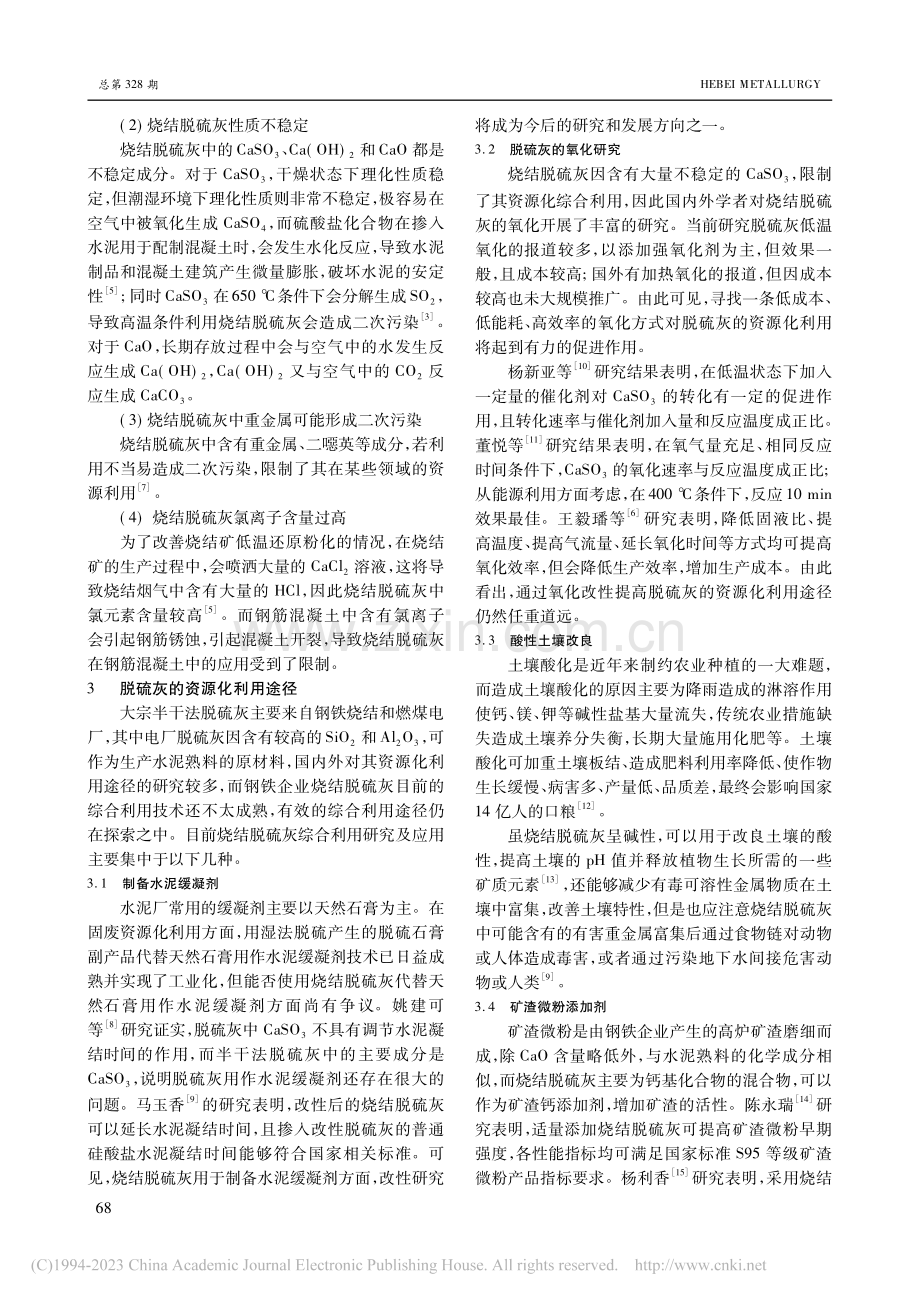 烧结脱硫灰资源化利用途径_回春雪.pdf_第3页