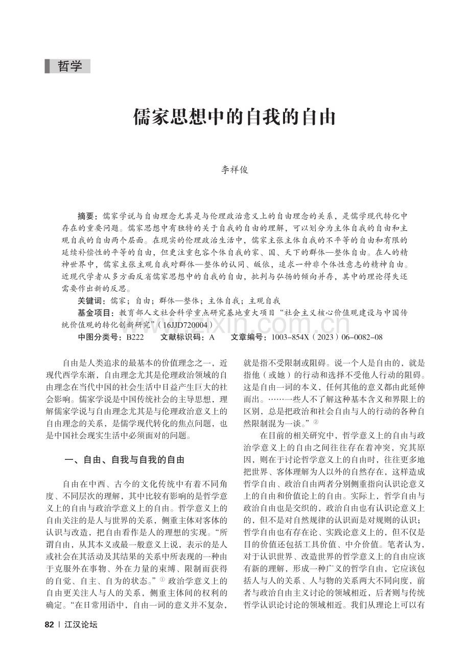 儒家思想中的自我的自由_李祥俊.pdf_第1页