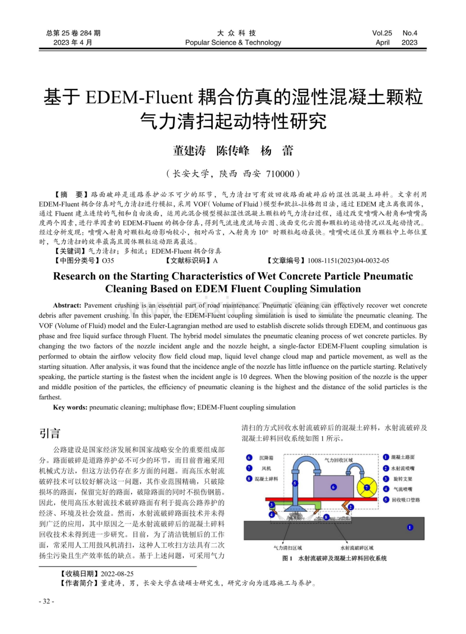 基于EDEM-Fluent耦合仿真的湿性混凝土颗粒气力清扫起动特性研究.pdf_第1页