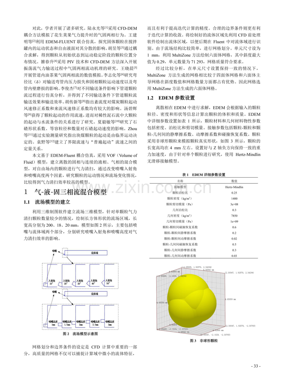 基于EDEM-Fluent耦合仿真的湿性混凝土颗粒气力清扫起动特性研究.pdf_第2页