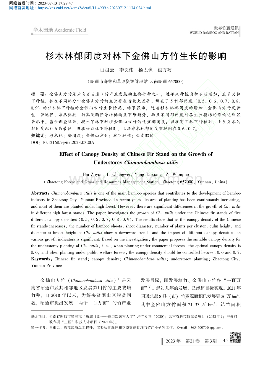 杉木林郁闭度对林下金佛山方竹生长的影响_白祖云.pdf_第1页