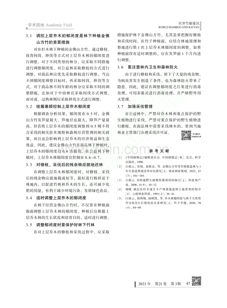 杉木林郁闭度对林下金佛山方竹生长的影响_白祖云.pdf_第3页