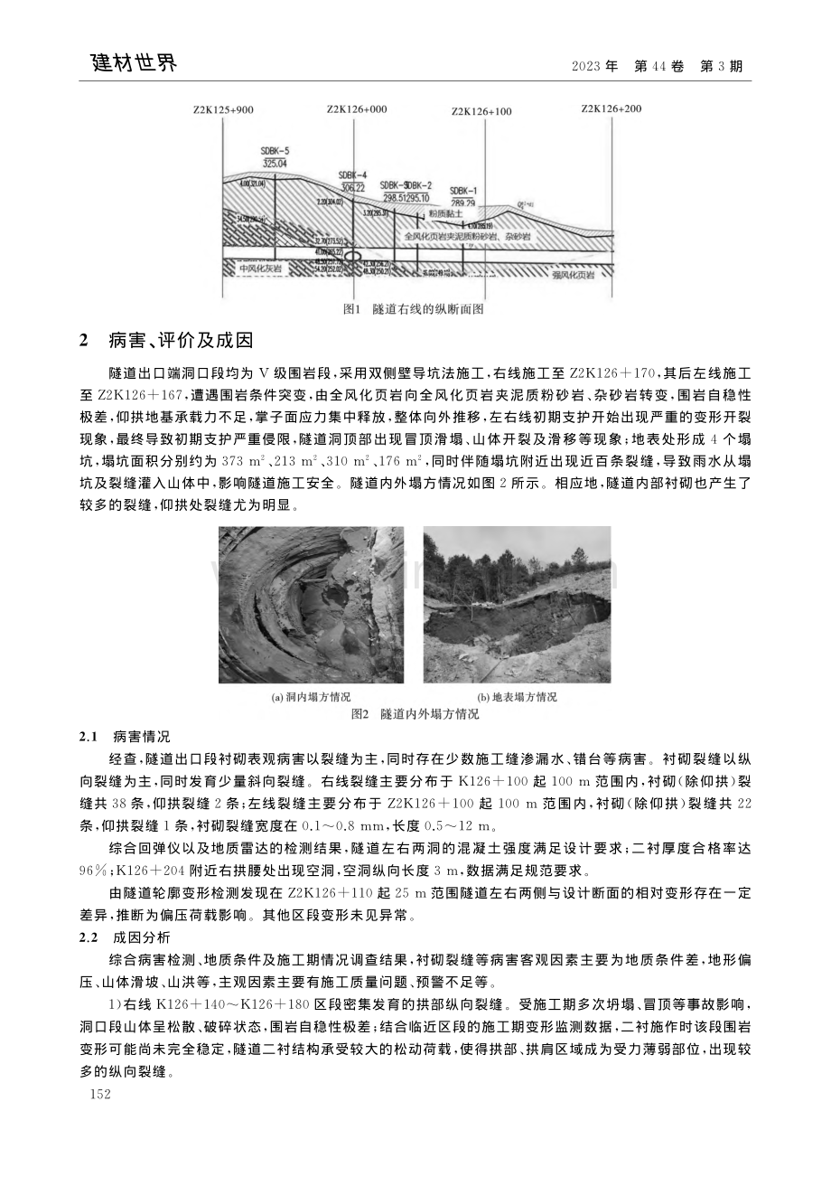 山区隧道病害综合分析与治理_骆成.pdf_第2页