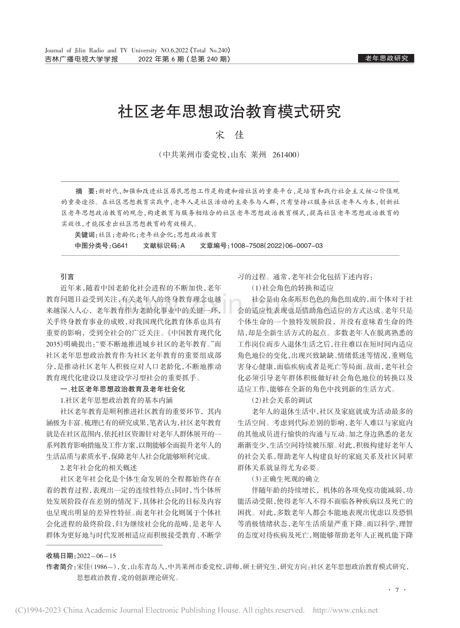 社区老年思想政治教育模式研究_宋佳.pdf_第1页